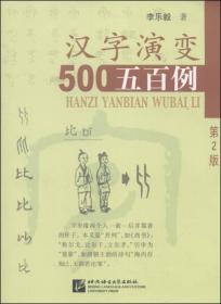 汉字演变500例（第2版）