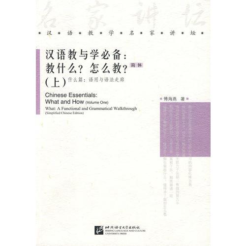 汉语教与学必备（上）：语用与语法走廊