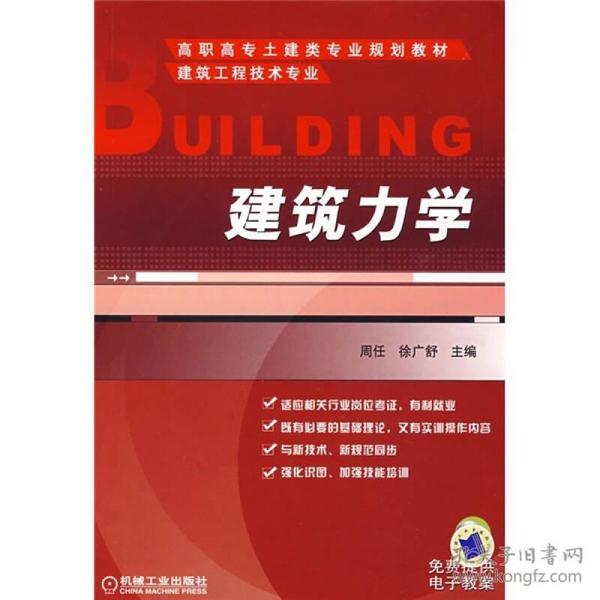高职高专土建类专业规划教材：建筑力学
