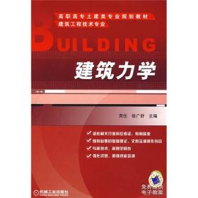 高职高专土建类专业规划教材：建筑力学