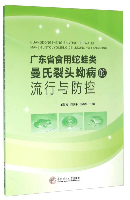 广东省食用蛇蛙类曼氏裂头蚴病的流行与防控