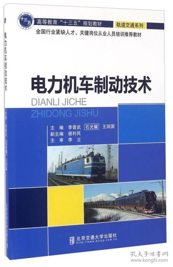 电力机车制动技术