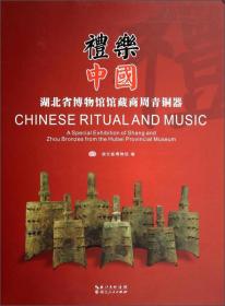 礼乐中国：湖北省博物馆商周青铜器