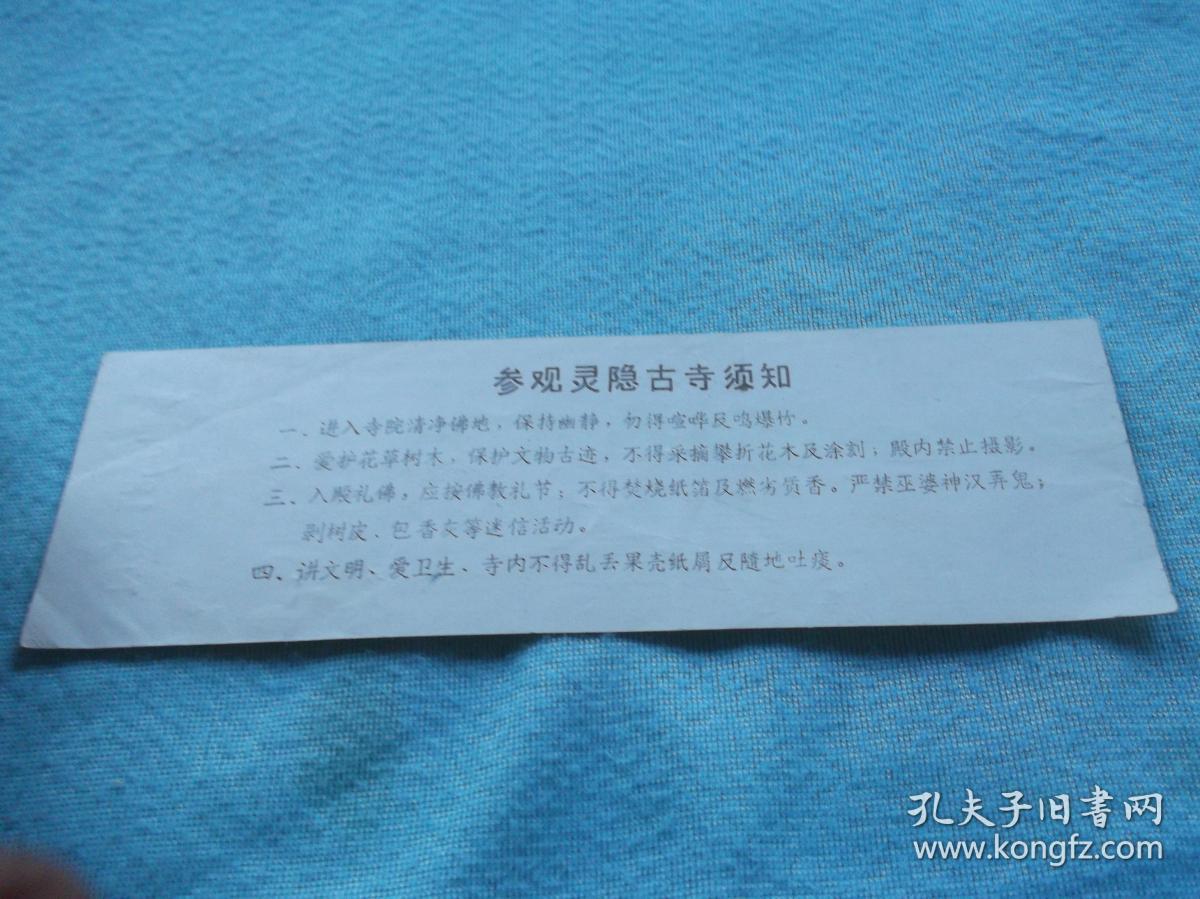 云林禅寺 香花券