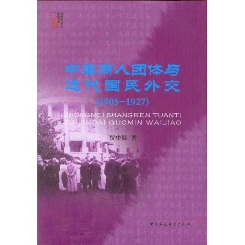 中美商人团体与近代国民外交（1905-1927）