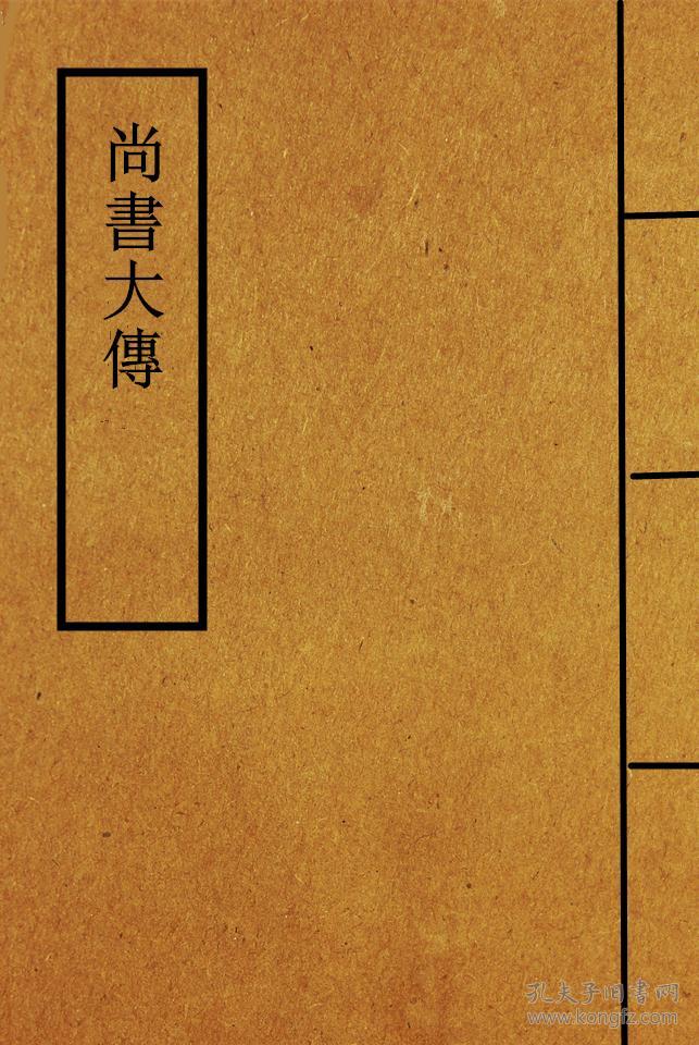 涵芬楼四部丛刊 《尚书正义》 8册全