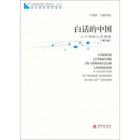 二十世纪人文读本:白话的中国