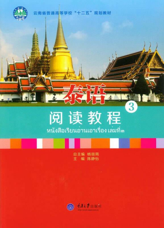 泰语阅读教程 3