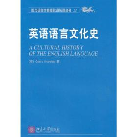 英语语言文化史