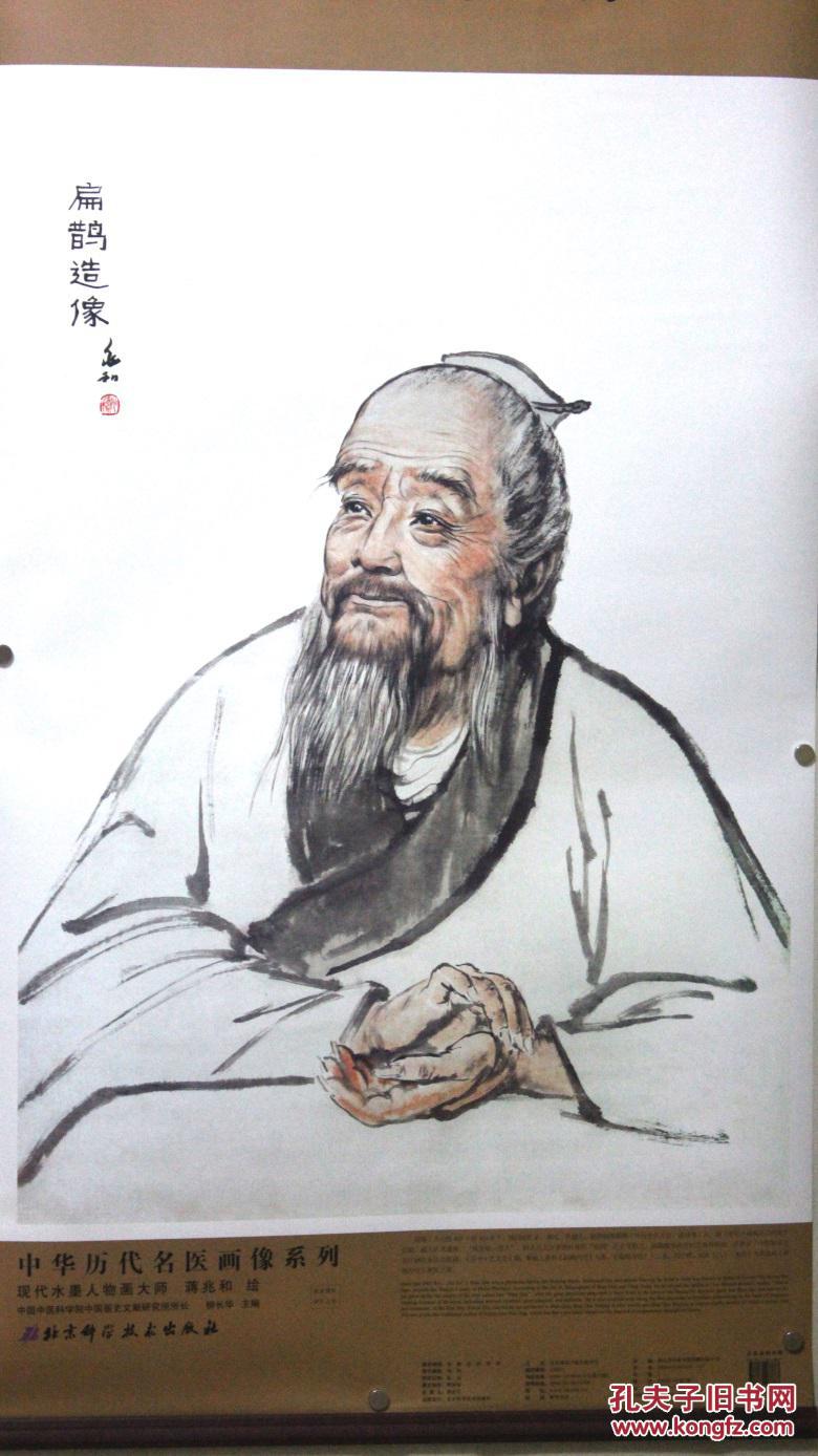 中华历代名医画像系列名医扁鹊画像 现代水墨人物画大师 蒋兆和 绘