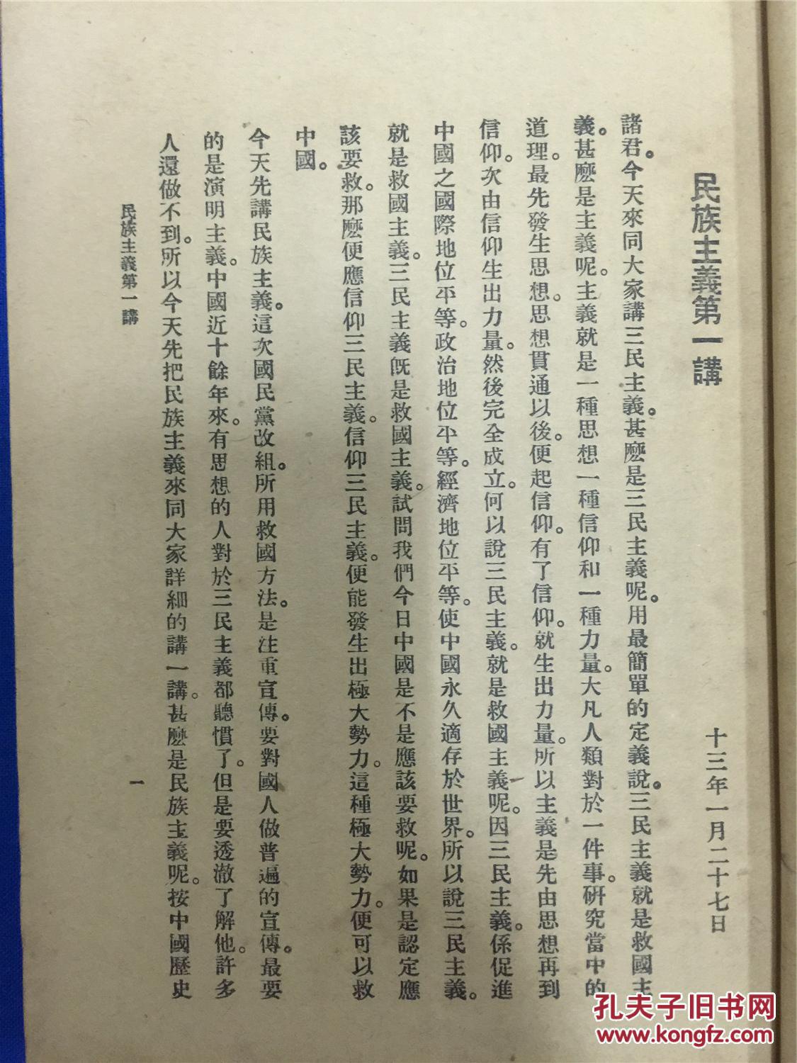 民国商务印书馆发行《三民主义》一册全