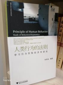 人类行为的法则：学习行为实验经济学研究