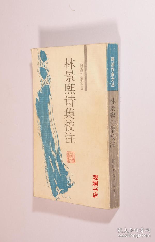 林景熙诗集校注