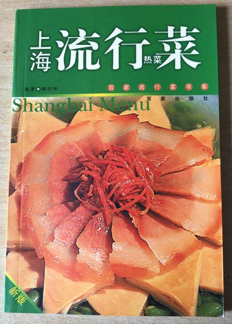 上海流行菜 热菜 顾明钟 百家流行菜系
