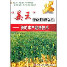 “姜王”是这样种姜的——姜的丰产栽培技术