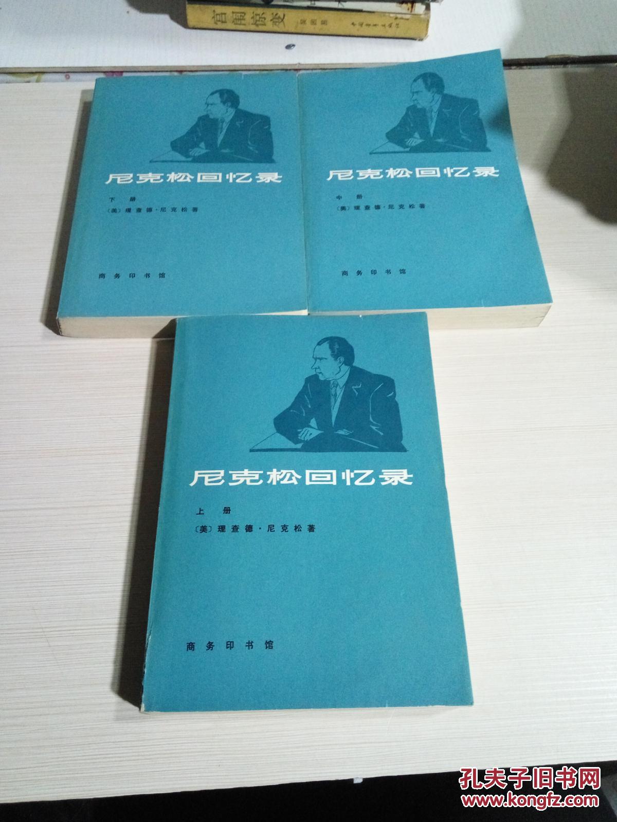 尼克松回忆录.上中下三本合售
