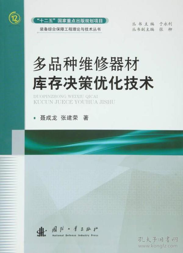 多品种维修器材库存决策优化技术