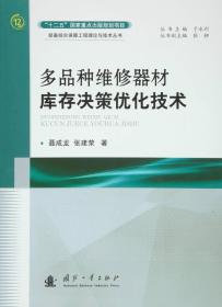 多品种维修器材库存决策优化技术