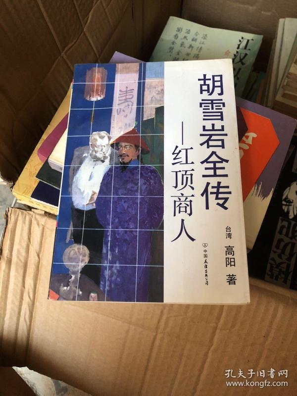 胡雪岩全传——红顶商人