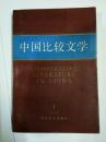 中国比较文学 1984年第1期（创刊号）