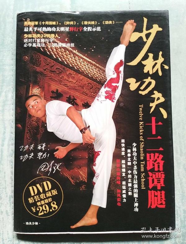 孔夫子旧书网 热门搜索专题 十二路谭腿 作者:功夫少林 出版社:大连