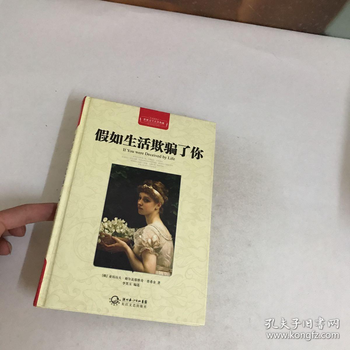 假如生活欺骗了你(世界文学名著典藏全译插图本)