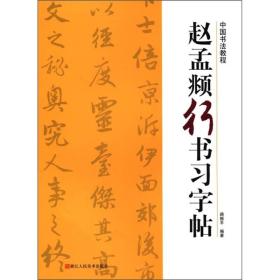 中国书法教程：赵孟頫行书习字帖