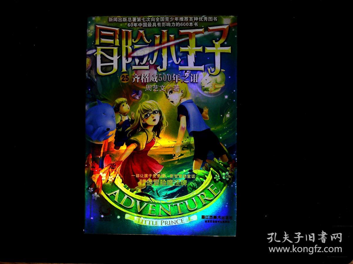 冒险小王子.25.齐格威500年之诅