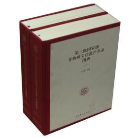 第三批国家级非物质文化遗产名录图典(16开精装 全1册)