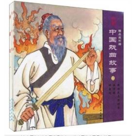 中国戏曲故事(2共3册)/精品连环画