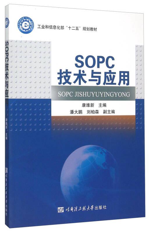 SOPC技术与应用