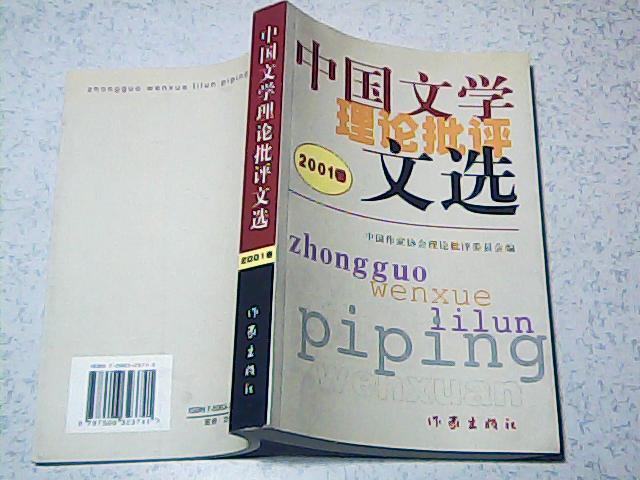 中国文学理论批评文选（2001卷） 大32开 一版一印