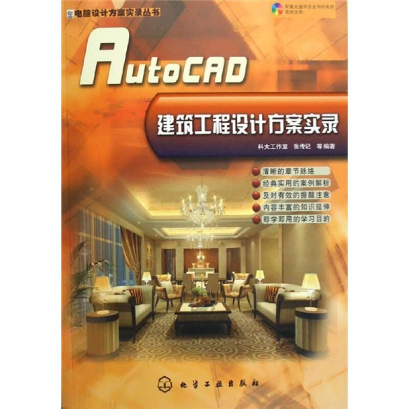 AutoCAD建筑工程设计方案实录-（含1CD）