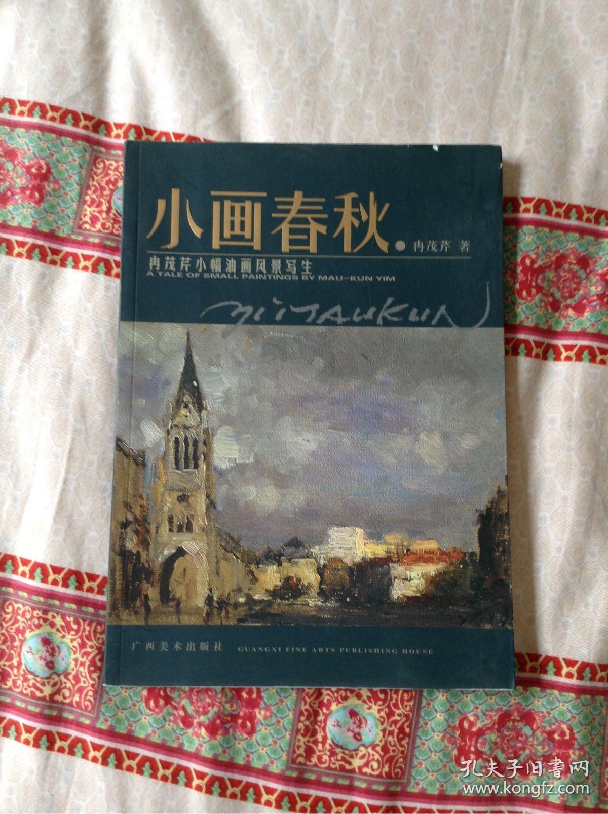 小画春秋冉茂芹小幅油画风景写生