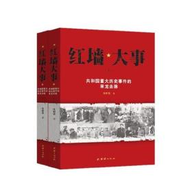 红墙大事