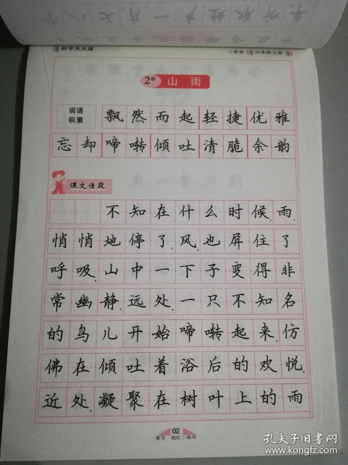 好字天天练六年级上适用新课标rj名家硬笔书法硬笔楷书