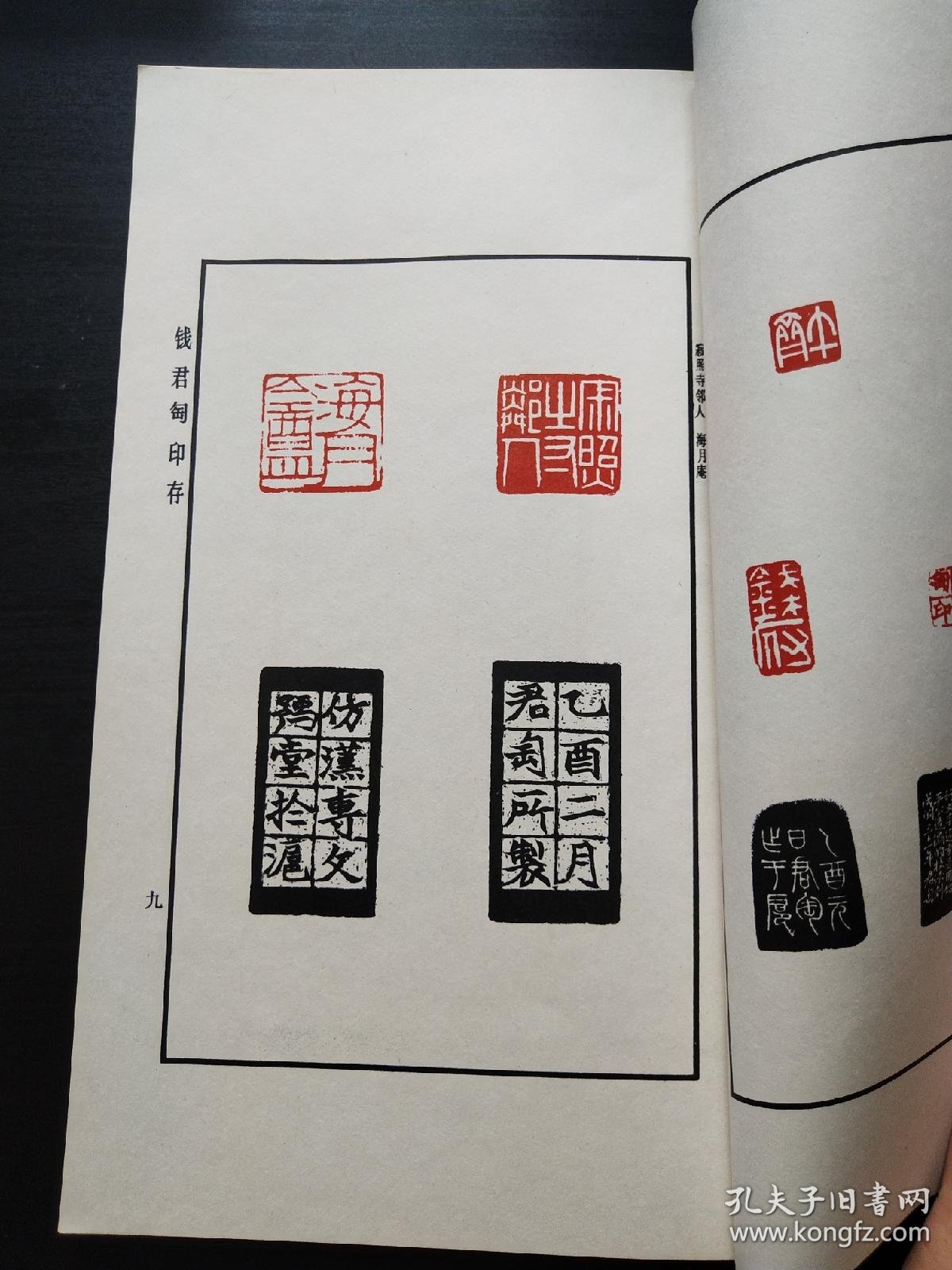 钱君陶印存