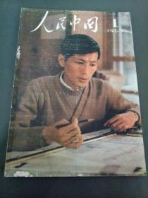 人民中国1965年1月 日文画报