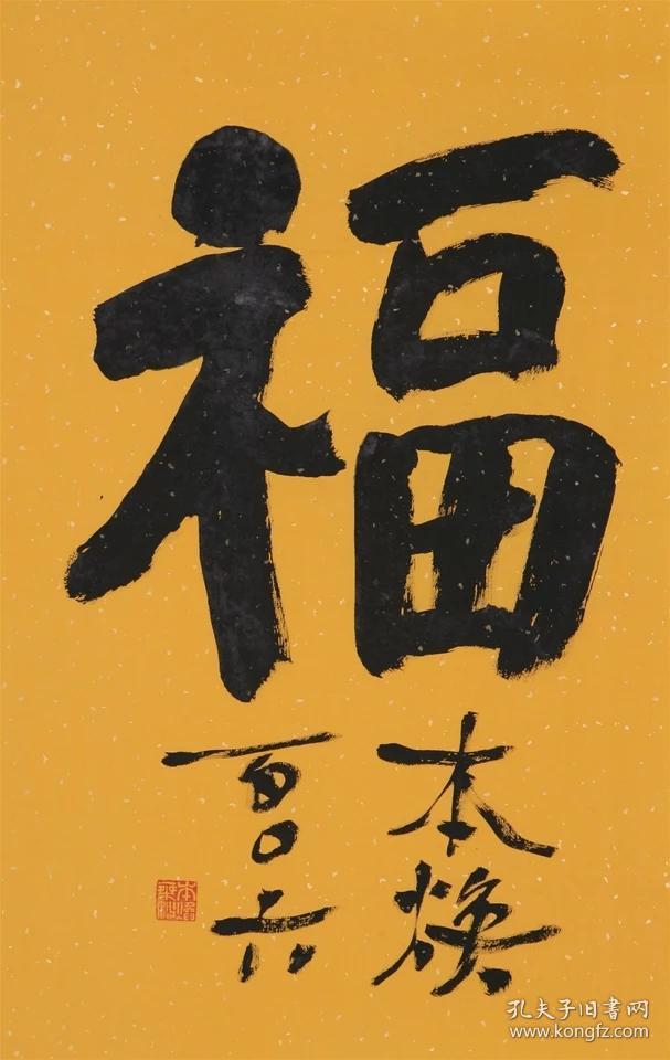 释本焕书法福字纯手写