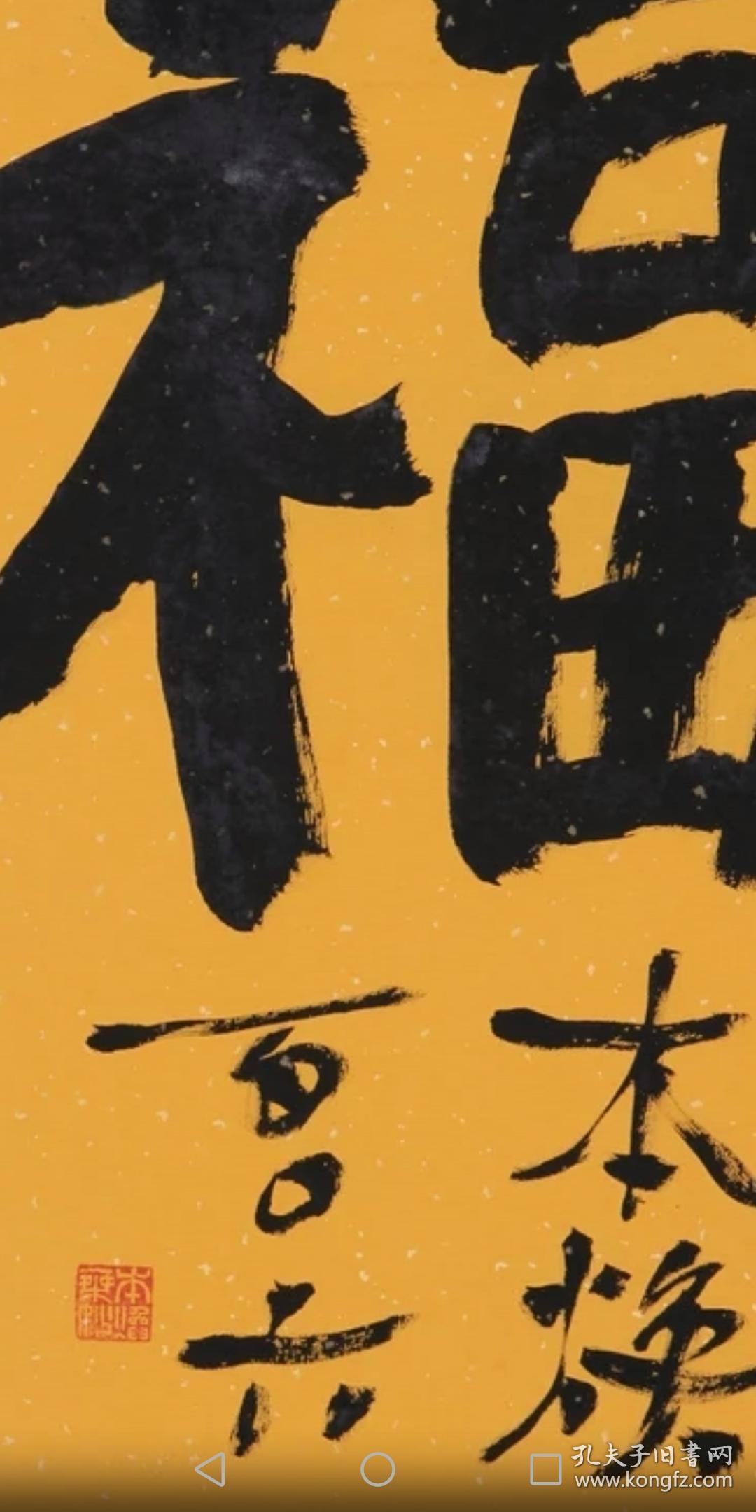 释本焕书法福字纯手写