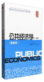 公共经济学（财政学 第3版）