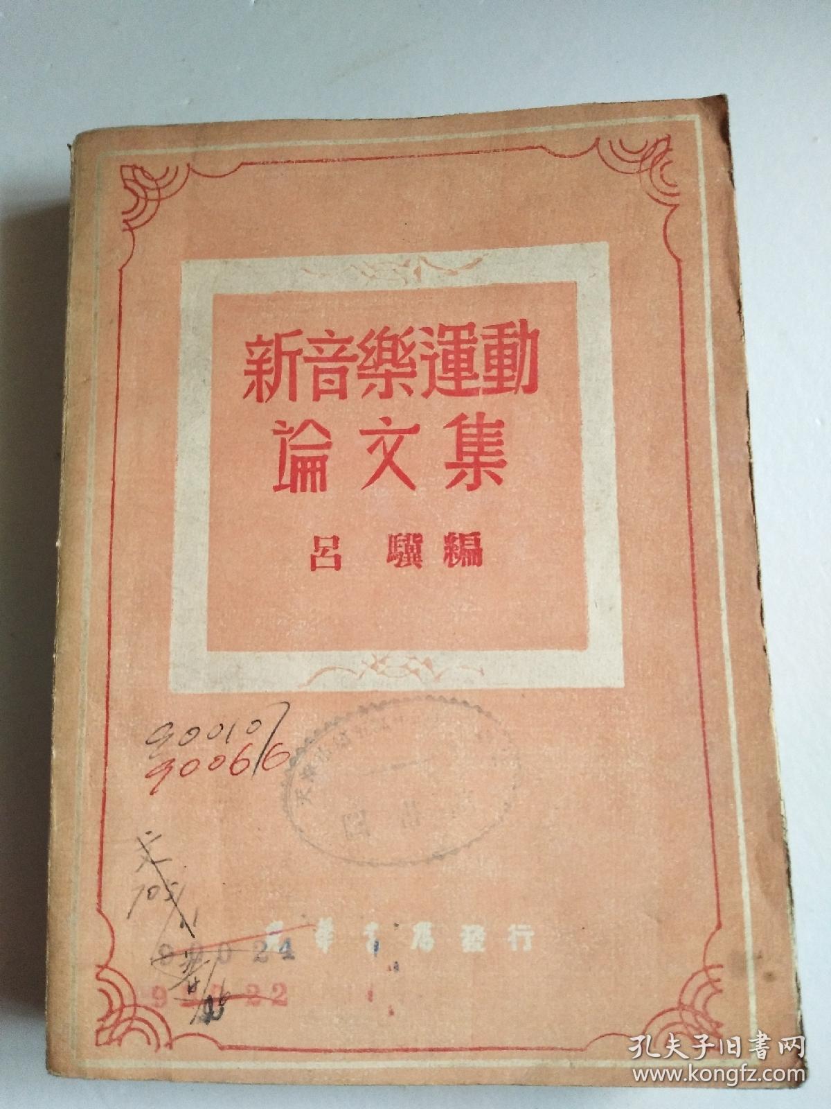 只印5千册_吕骥著_孔夫子旧书网