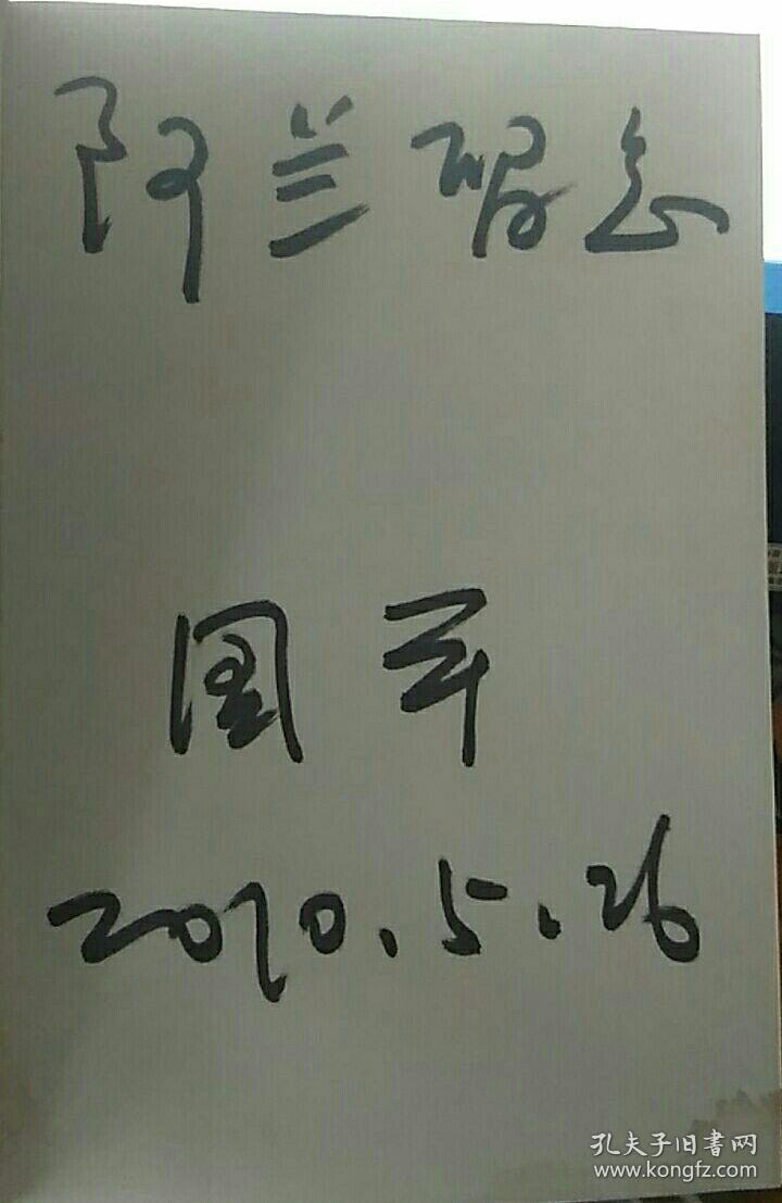 只有一个人生【周国平签名】