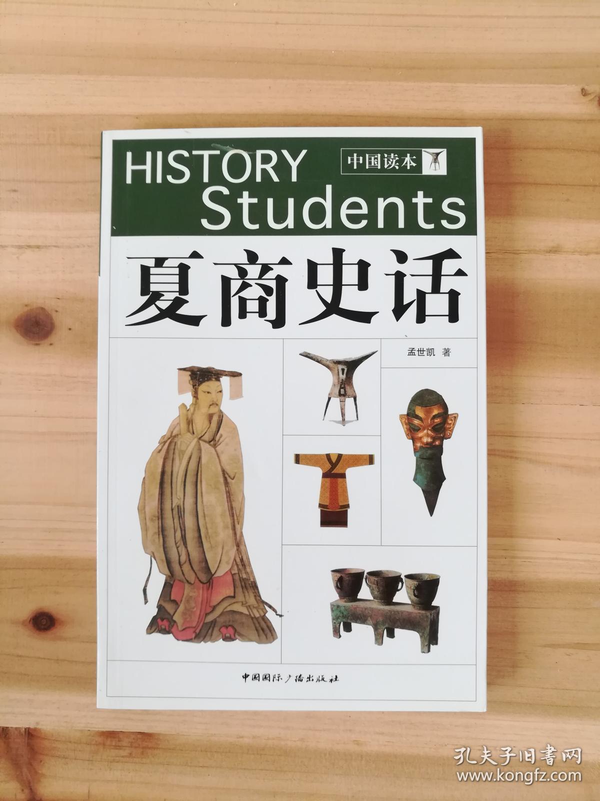 夏商史话(货号x)