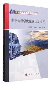 智能科学技术著作丛书:生物地理学优化算法及应用