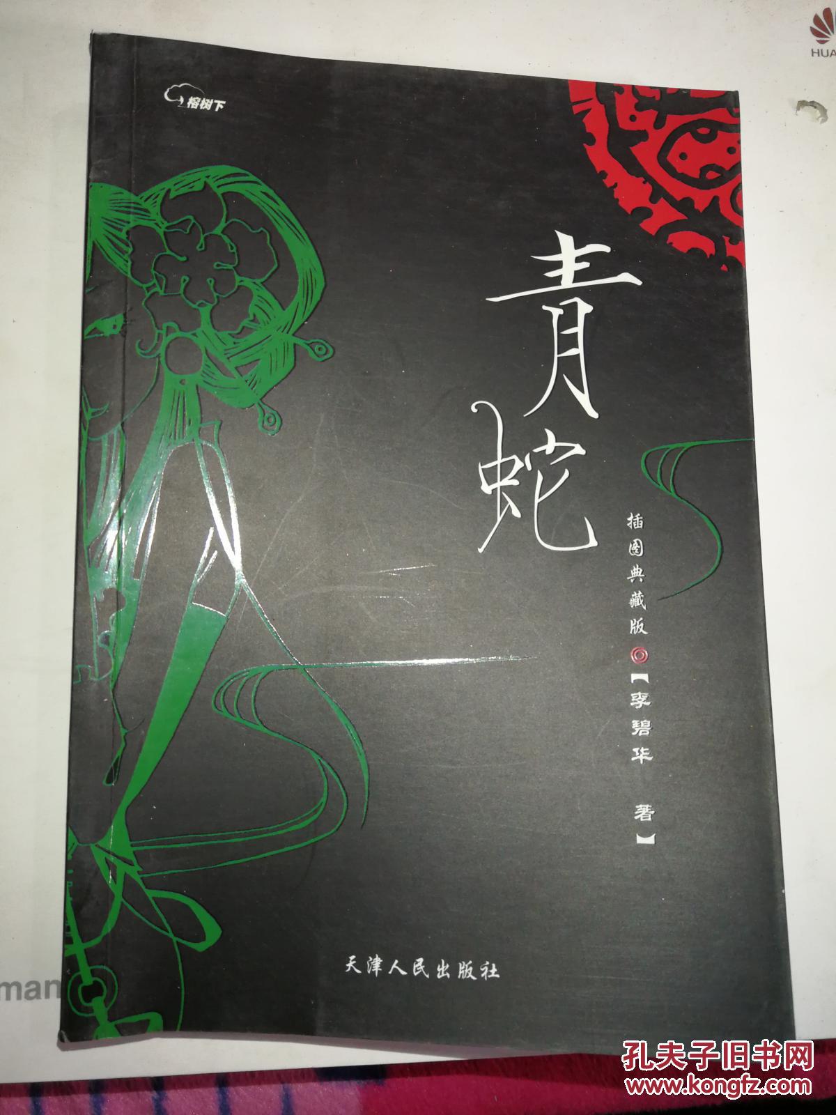 插图典藏版:《青蛇》(李碧华作品,天津人民出版社).