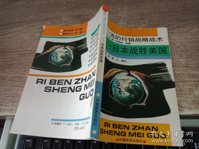 超一流的行销战略战术— 日本 战胜美国
