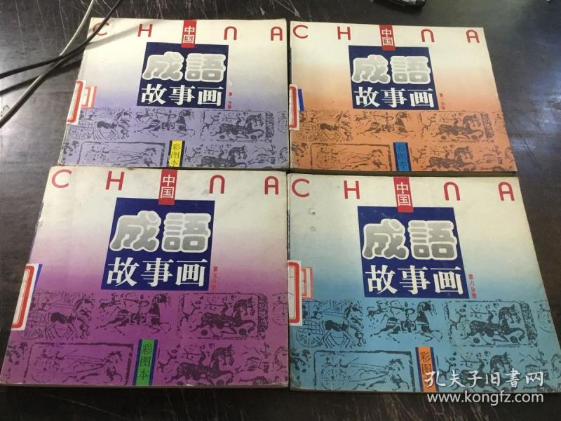 彩图本 中国 成语故事画(第六分册)