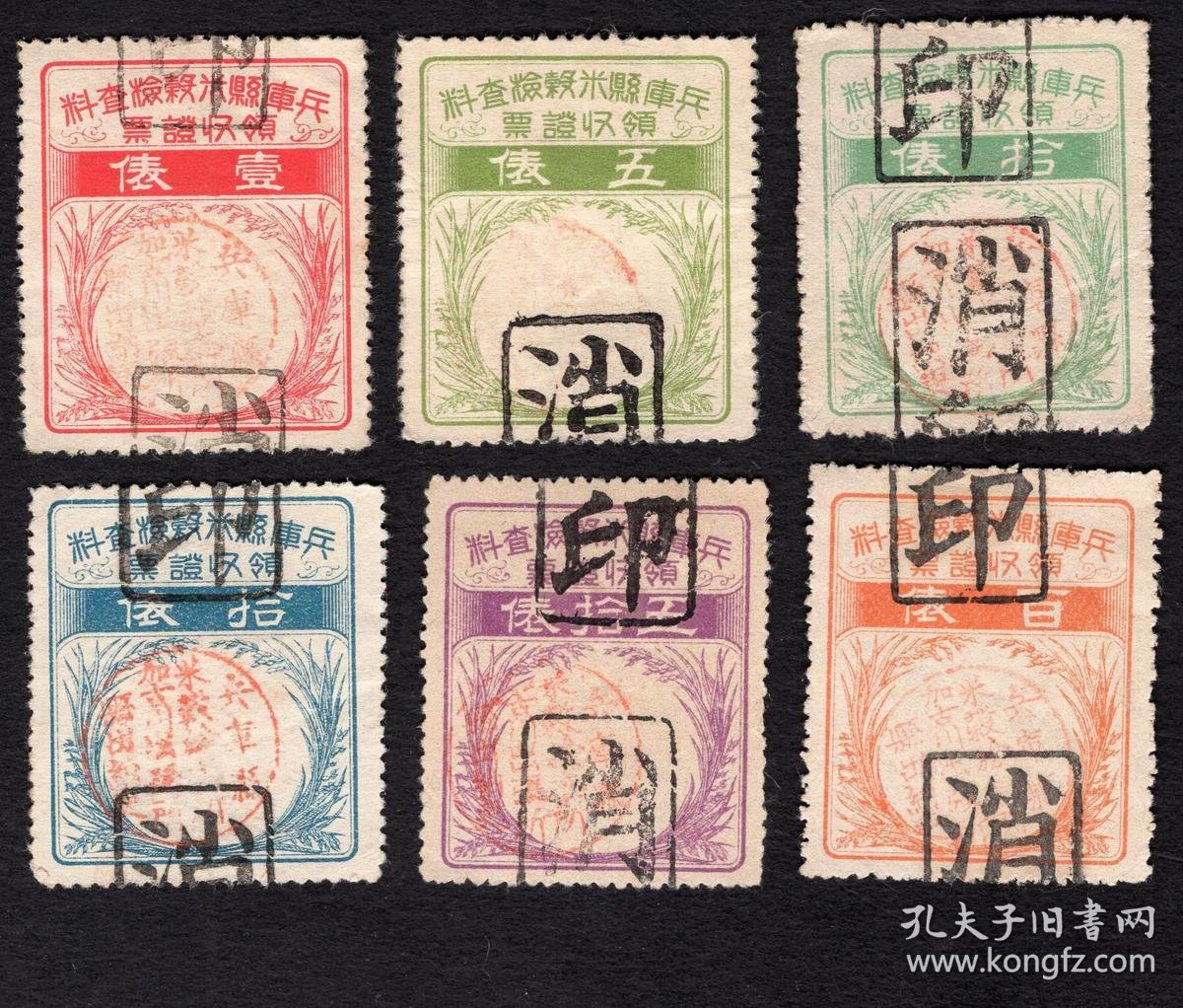 G 23 Japan 日本印花税 票 日本早期兵库县米谷检查料领收证票壹 伍 拾 伍拾 百俵5种6张 加盖兵库县米谷检查所加古川出张所县出纳吏章 有文章称此为早期粮票 3 5x4厘米 孔夫子旧书网 G 23 Japan 日本印花税 票 日本早期兵库县米谷检查料领收证票壹 伍 拾 伍拾 百俵5种6张 加盖兵库县米谷检查所加古川出张所县出纳吏章 有文章称此为早期粮票 3 5x4厘米 孔夫子旧书网