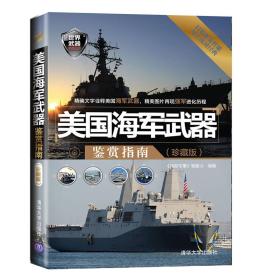 世界武器鉴赏系列：美国海军武器鉴赏指南（珍藏版）